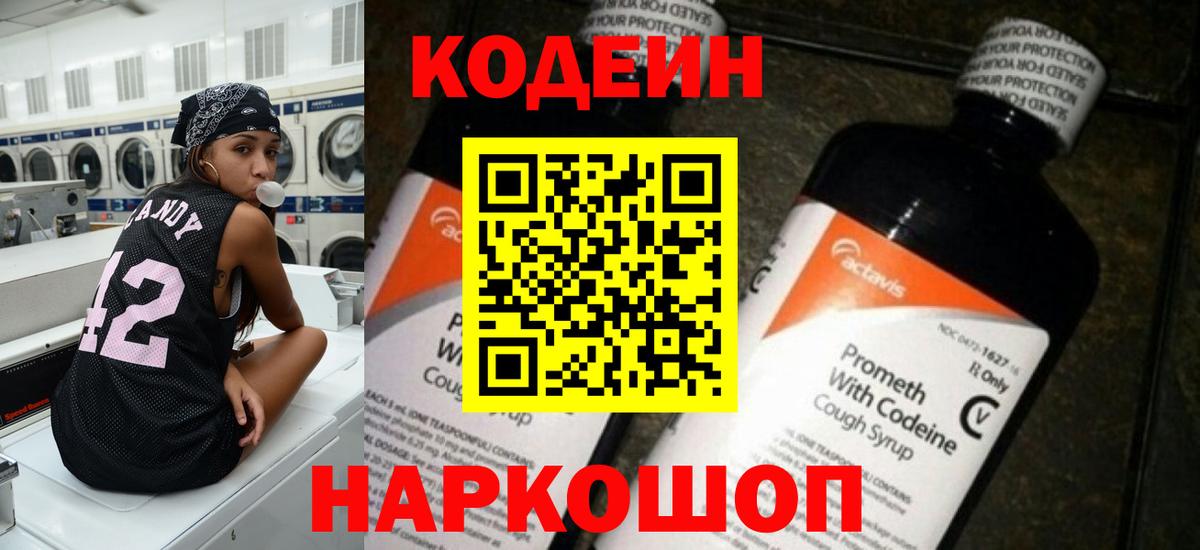 Codein напиток Lean (лин) Тавда